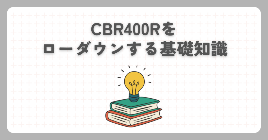 CBR400Rをローダウンする基礎知識