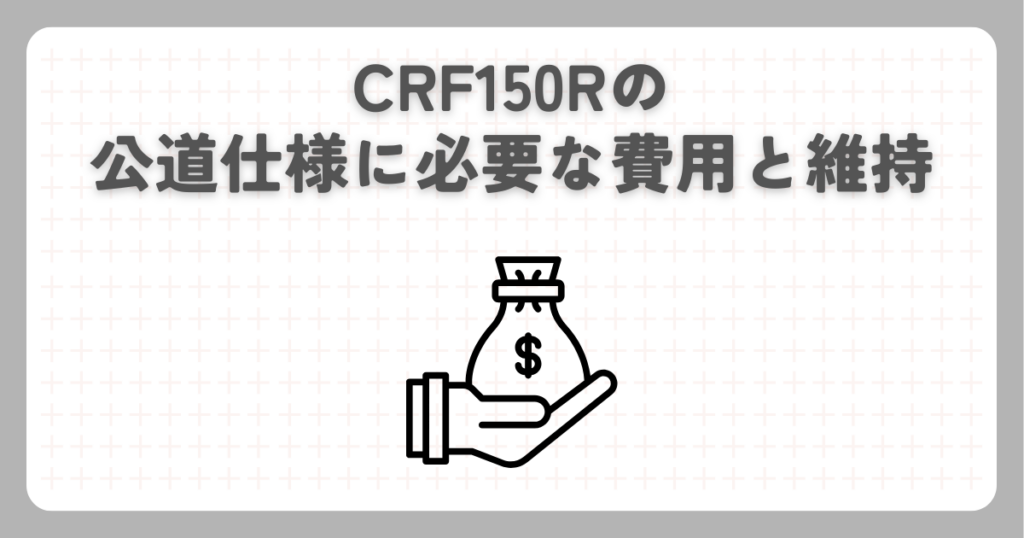 CRF150Rの公道仕様に必要な費用と維持