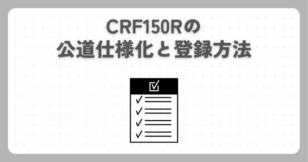 CRF150Rの公道仕様化と登録方法