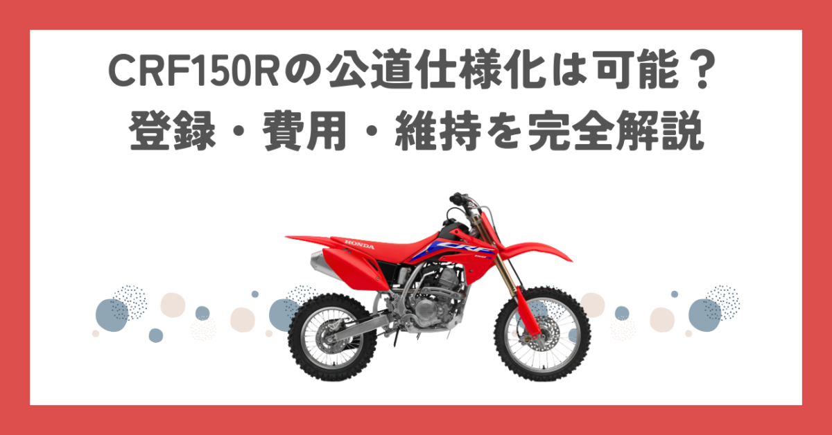 CRF150Rの公道仕様化は可能？登録・費用・維持を完全解説