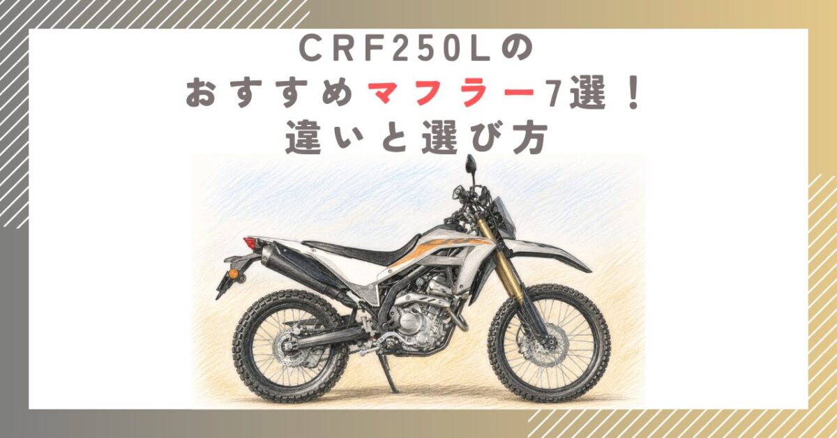 CRF250Lのおすすめマフラー7選！違いと選び方