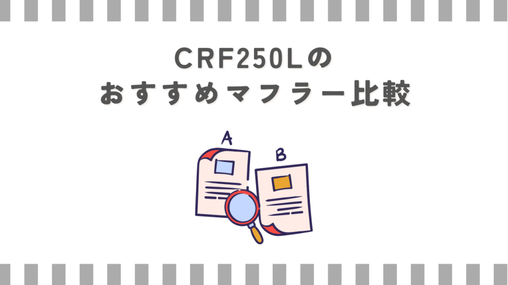 CRF250Lのおすすめマフラー比較