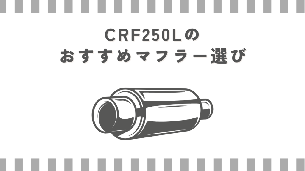 CRF250Lのおすすめマフラー選び