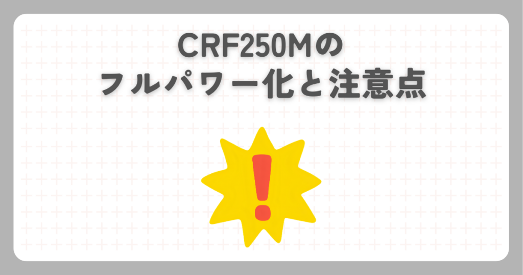 CRF250Mのフルパワー化と注意点