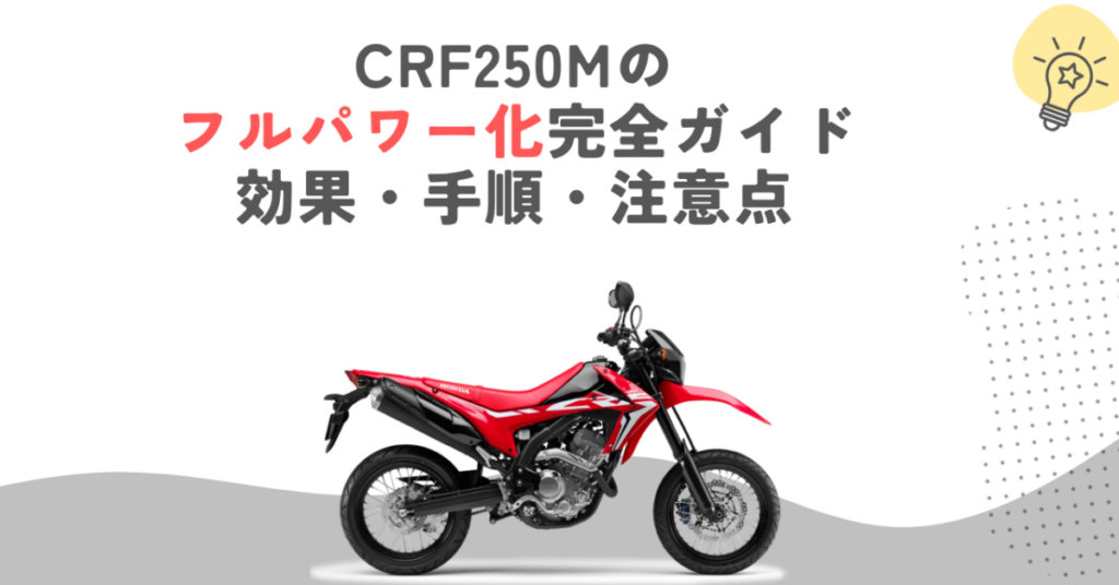 CRF250Mのフルパワー化完全ガイド｜効果・手順・注意点