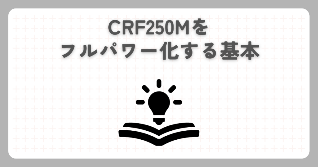 CRF250Mをフルパワー化する基本
