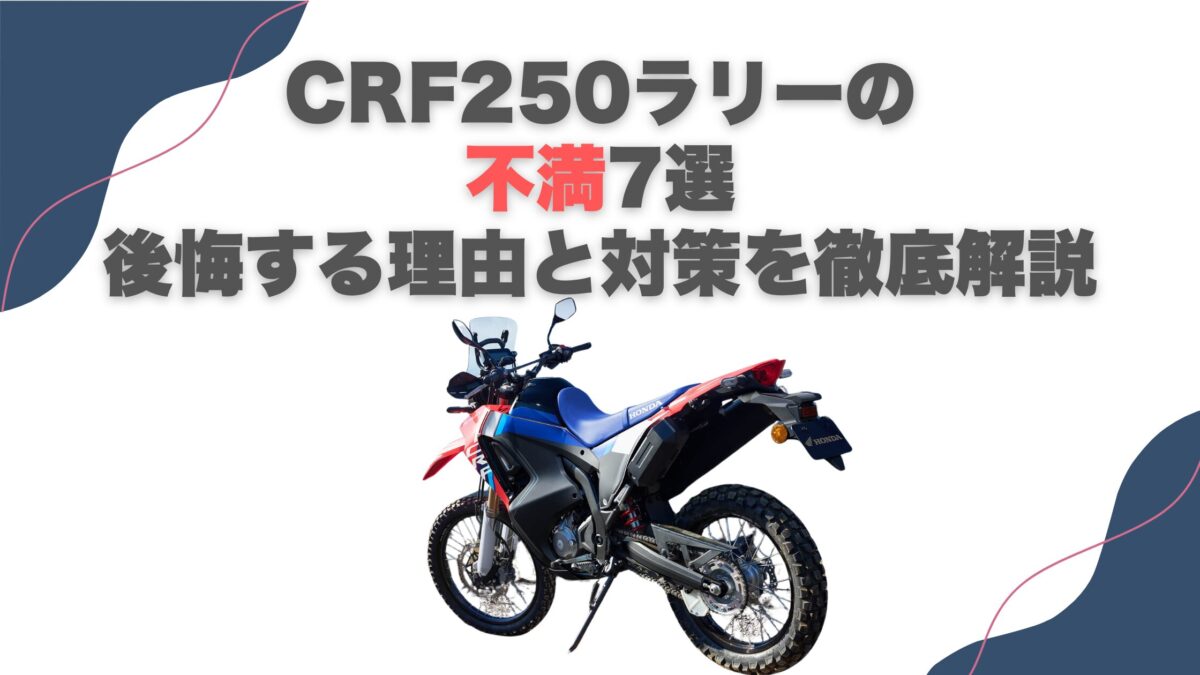 CRF250ラリーの不満7選｜後悔する理由と対策を徹底解説