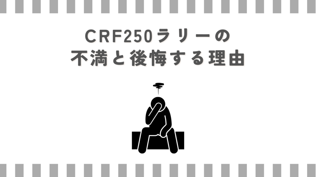CRF250ラリーの不満と後悔する理由