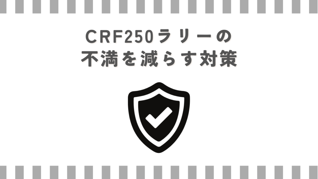 CRF250ラリーの不満を減らす対策