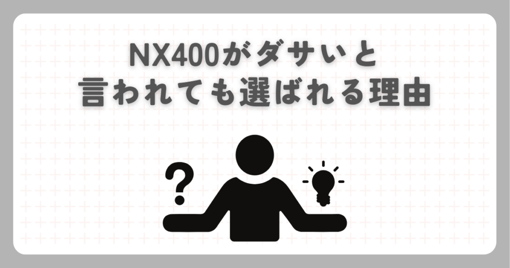 NX400がダサいと言われても選ばれる理由