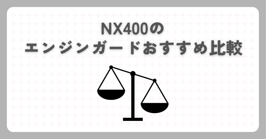NX400のエンジンガードおすすめ比較