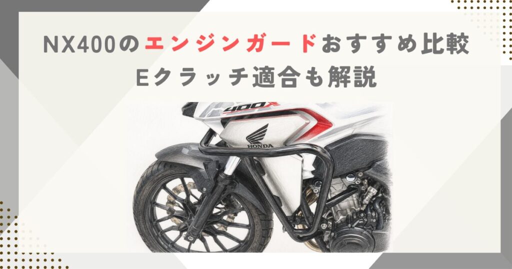 NX400のエンジンガードおすすめ比較｜Eクラッチ適合も解説