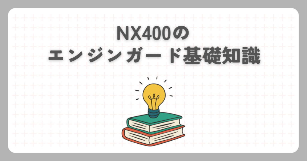 NX400のエンジンガード基礎知識