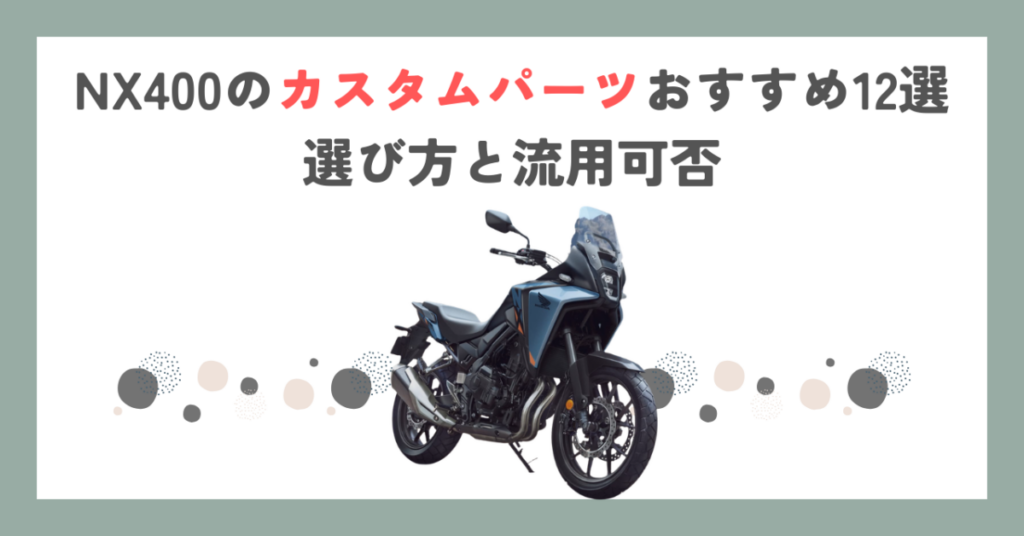 NX400のカスタムパーツおすすめ12選｜選び方と流用可否