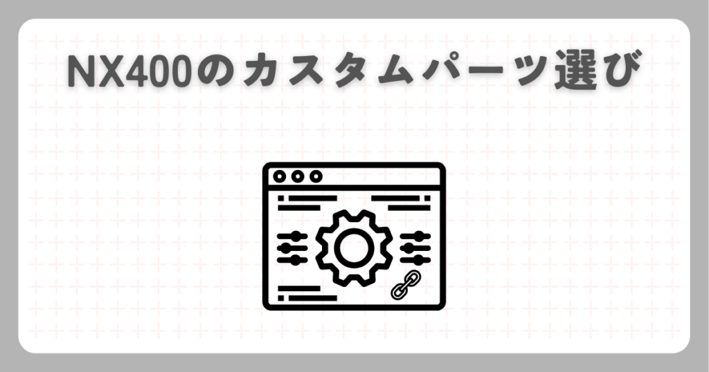 NX400のカスタムパーツ選び