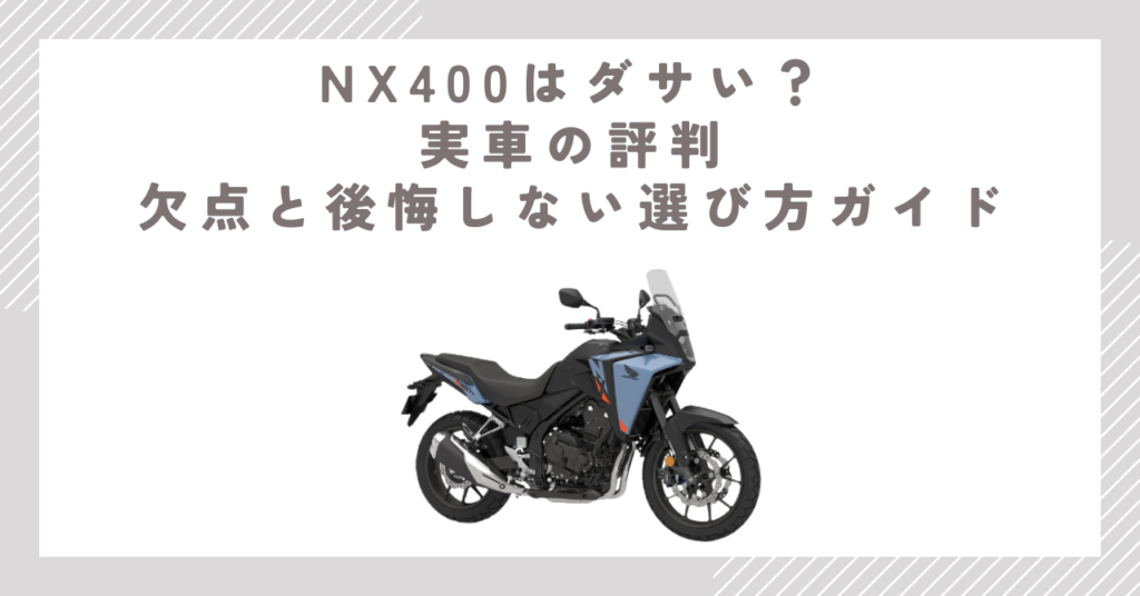 NX400はダサい？実車の評判・欠点と後悔しない選び方ガイド