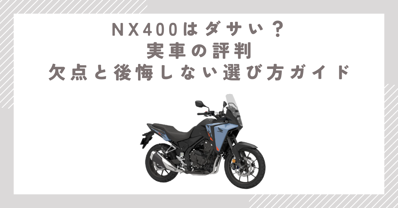 NX400はダサい？実車の評判・欠点と後悔しない選び方ガイド