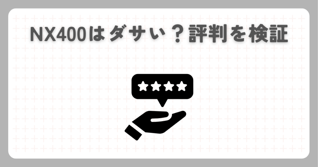 NX400はダサい？評判を検証
