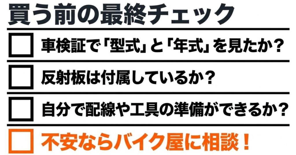 CBR400Rの型式と年式・リフレクター・配線と工具・ショップ相談を確認する購入前チェックリスト
