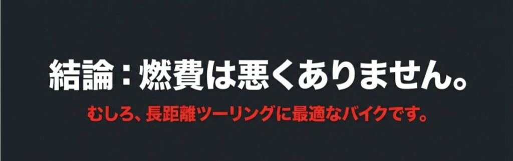 CBR400Rは燃費が悪い車種ではなく長距離ツーリングに向いているという結論