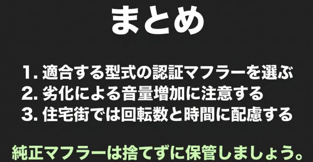 CBR400Rの認証マフラー選び、経年劣化による音量増加、住宅街での回転数と時間帯への配慮をまとめたスライド