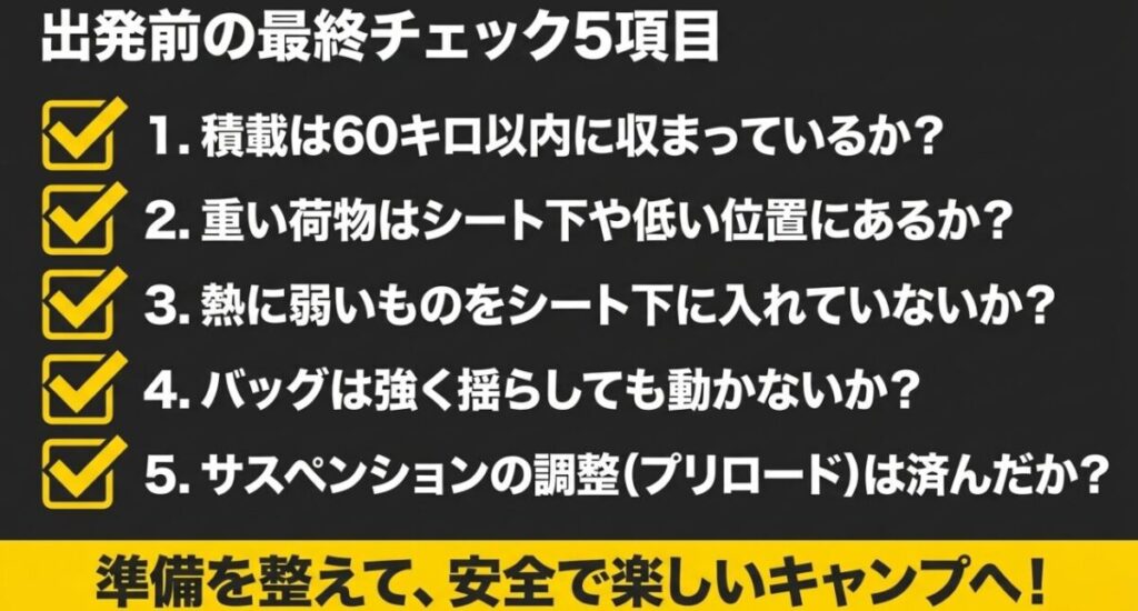 フォルツァでキャンプツーリングに出発する前に確認したい積載、熱対策、バッグ固定、プリロード調整のチェック項目