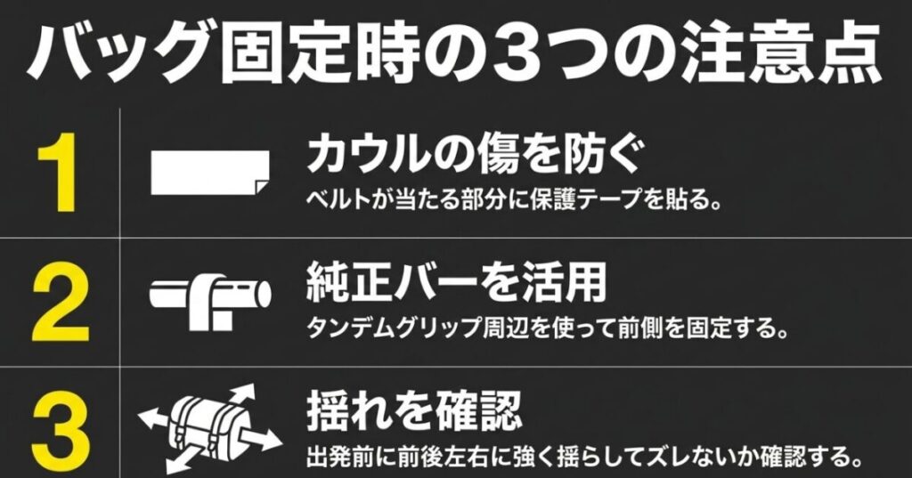 フォルツァにシートバッグを固定するときのカウル保護、純正バー活用、揺れ確認の注意点をまとめた図