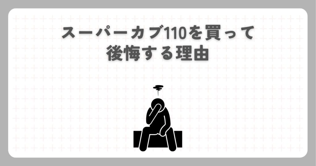スーパーカブ110を買って後悔する理由
