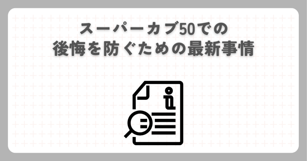 スーパーカブ50での後悔を防ぐための最新事情