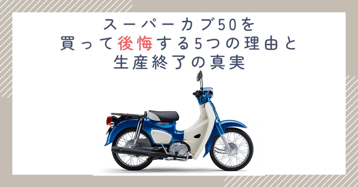 スーパーカブ50を買って後悔する5つの理由と生産終了の真実