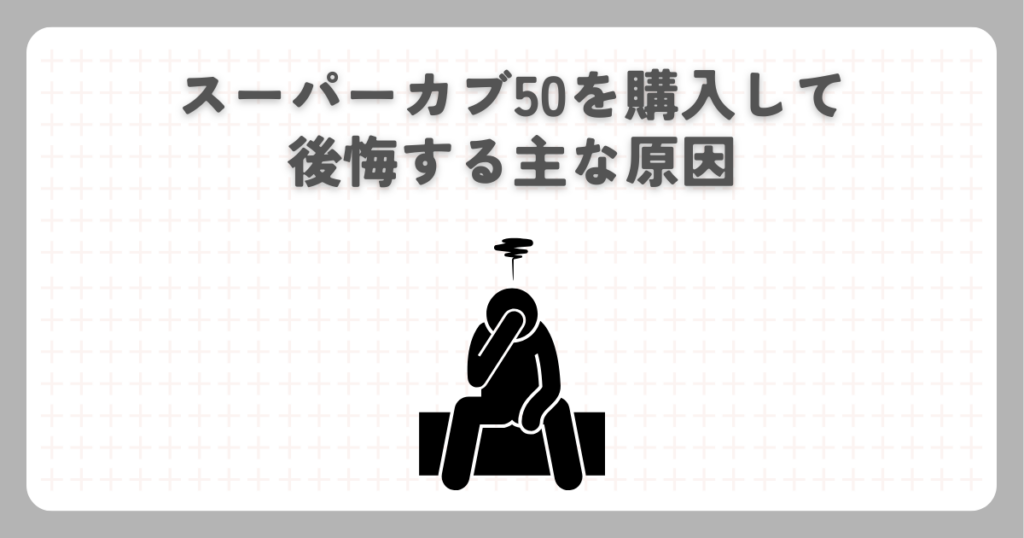 スーパーカブ50を購入して後悔する主な原因