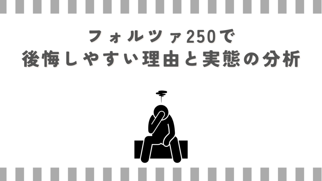 フォルツァ250で後悔しやすい理由と実態の分析