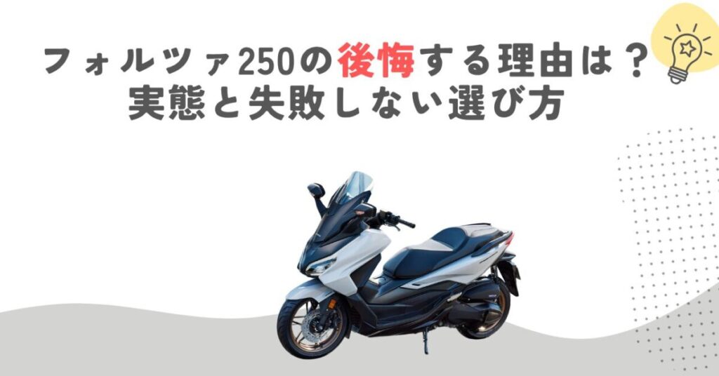 フォルツァ250の後悔する理由は？実態と失敗しない選び方