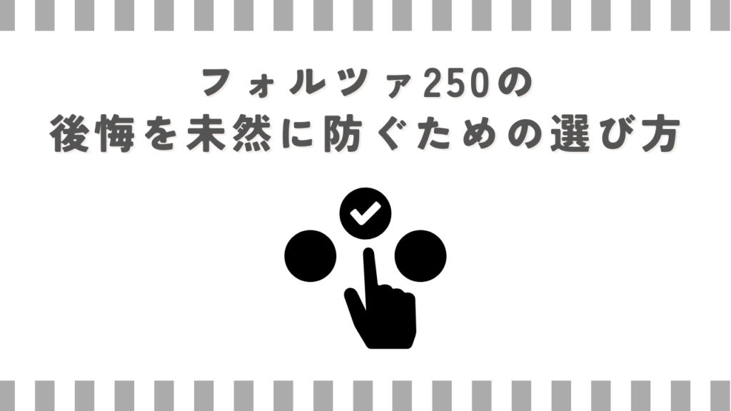 フォルツァ250の後悔を未然に防ぐための選び方