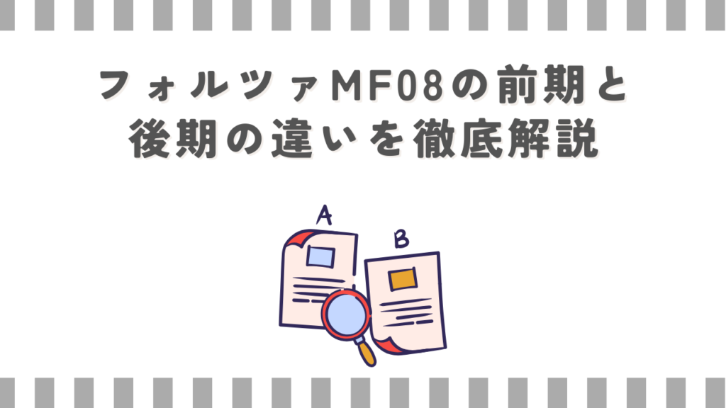 フォルツァMF08の前期と後期の違いを徹底解説