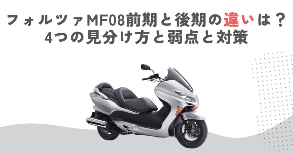 フォルツァMF08前期と後期の違いは？4つの見分け方と弱点と対策