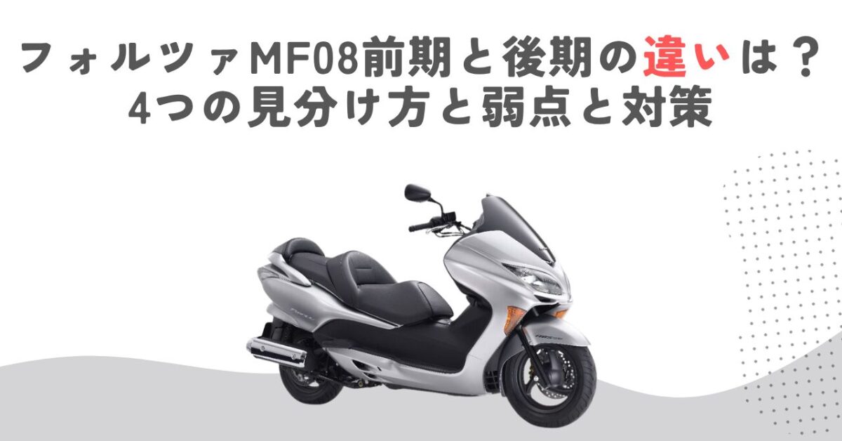 フォルツァMF08前期と後期の違いは？4つの見分け方と弱点と対策