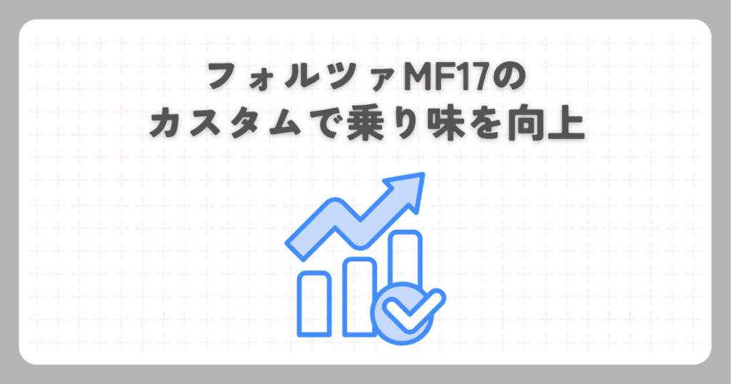 フォルツァMF17のカスタムで乗り味を向上