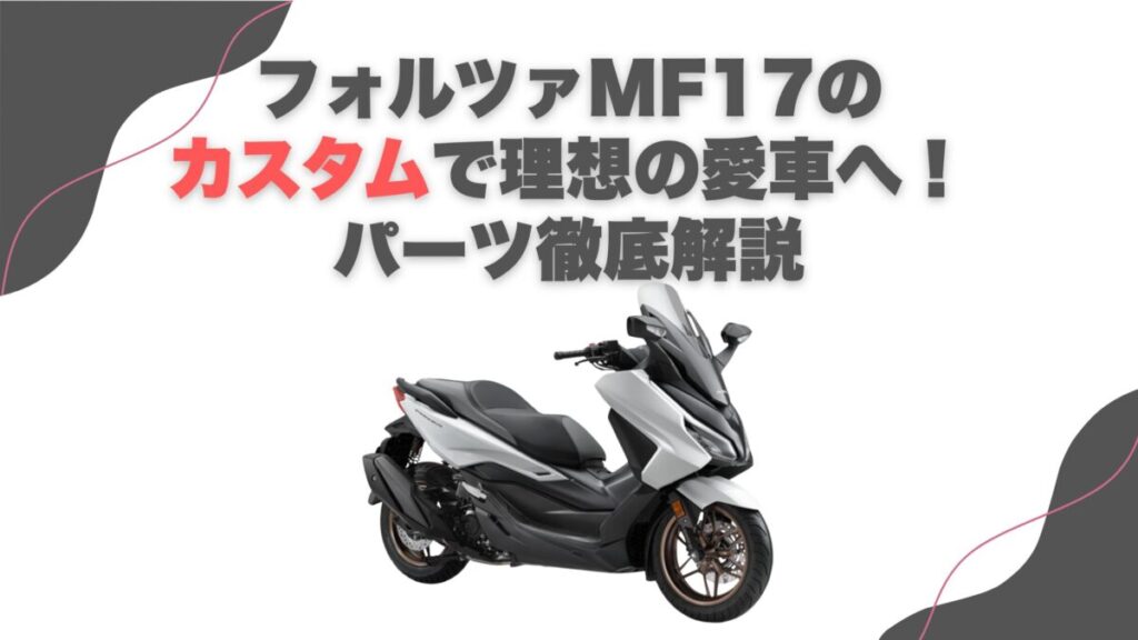 フォルツァMF17のカスタムで理想の愛車へ！パーツ徹底解説