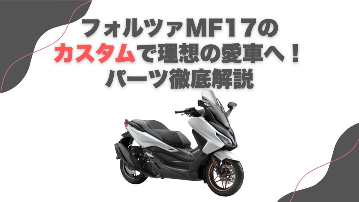 フォルツァMF17のカスタムで理想の愛車へ！パーツ徹底解説