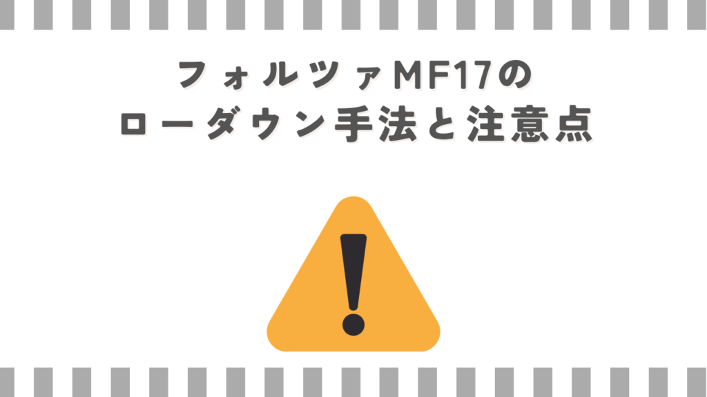 フォルツァMF17のローダウン手法と注意点