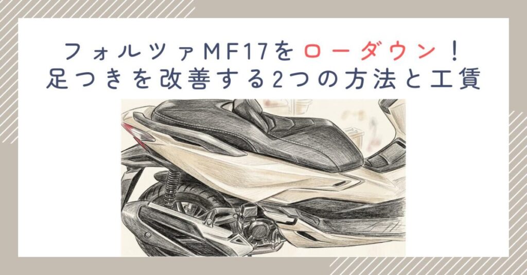 フォルツァMF17をローダウン！足つきを改善する2つの方法と工賃