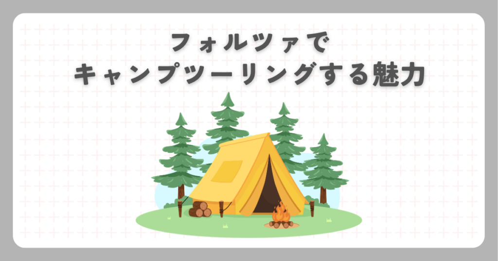フォルツァでキャンプツーリングする魅力