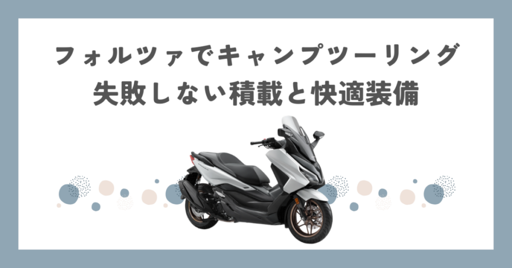 フォルツァでキャンプツーリング｜失敗しない積載と快適装備