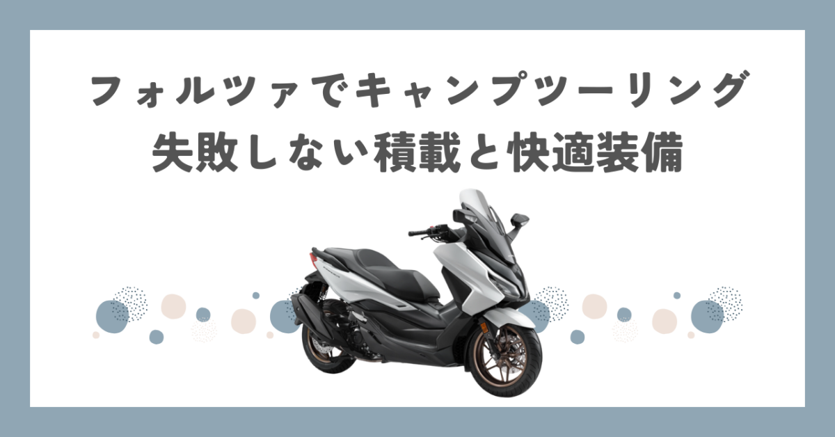 フォルツァでキャンプツーリング｜失敗しない積載と快適装備