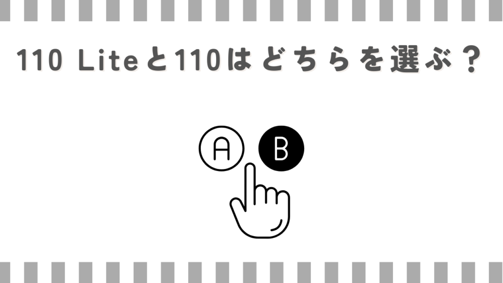 110 Liteと110はどちらを選ぶ？