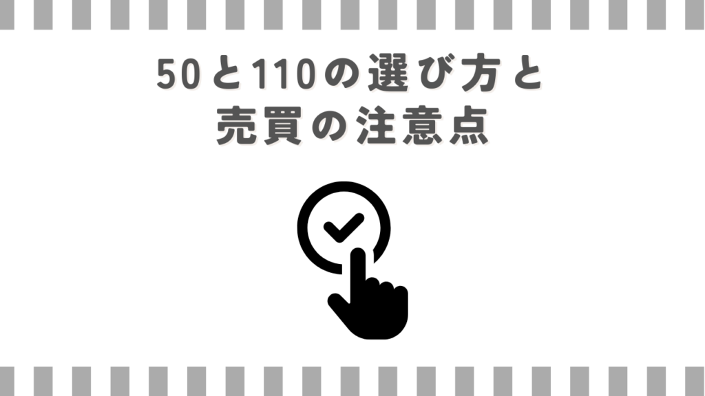 50と110の選び方と売買の注意点