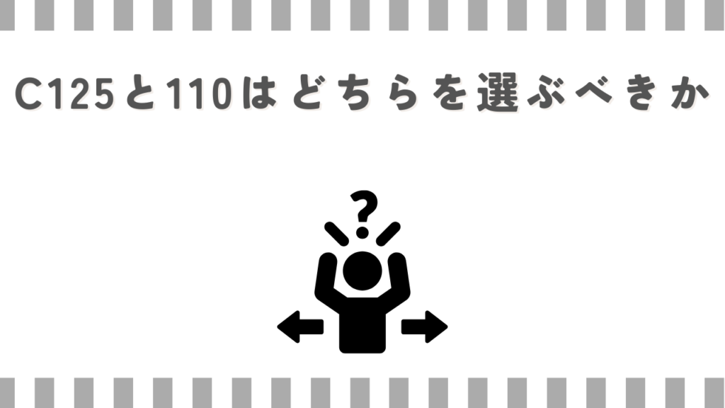 C125と110はどちらを選ぶべきか