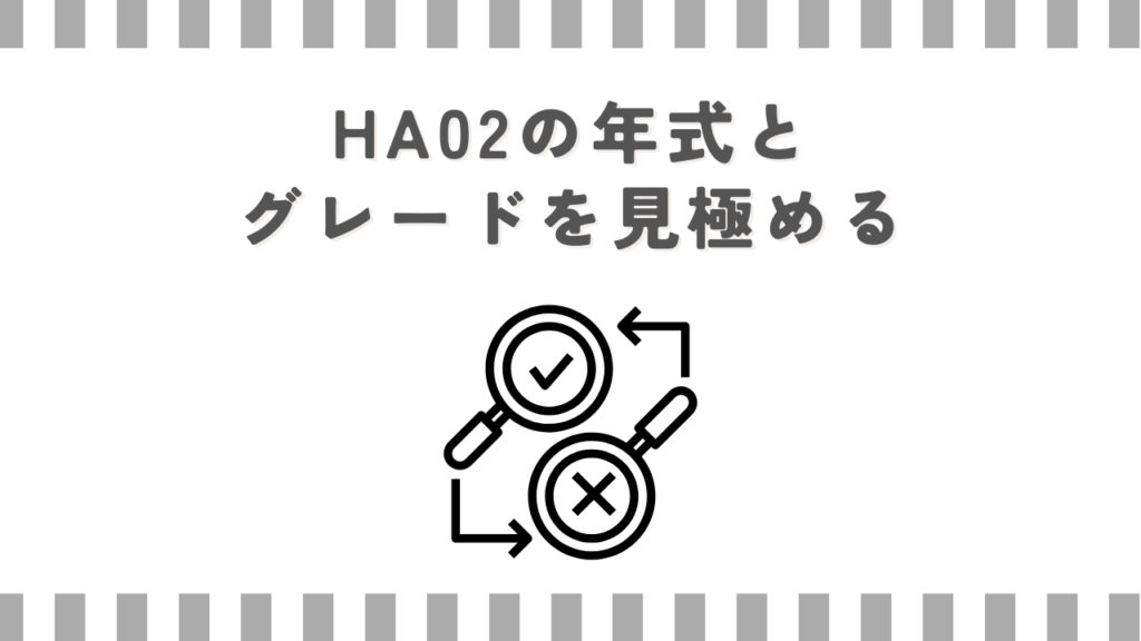 HA02の年式とグレードを見極める