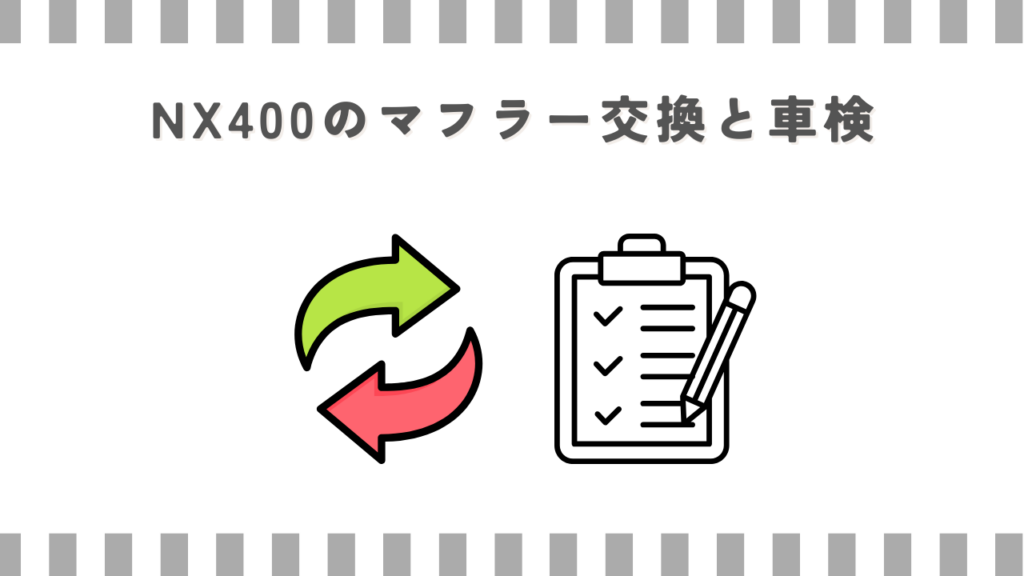 NX400のマフラー交換と車検